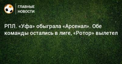 Э.Кангва - К.Кангва - РПЛ. «Уфа» обыграла «Арсенал». Обе команды остались в лиге, «Ротор» вылетел - bombardir.ru - Тула - Уфа - Тамбов