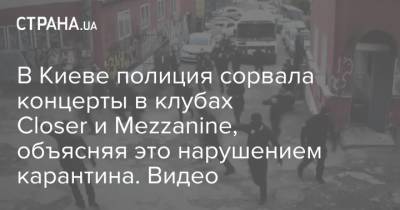 Арсен Аваков - В Киеве полиция сорвала концерты в клубах Closer и Mezzanine, объясняя это нарушением карантина. Видео - strana.ua - Киев