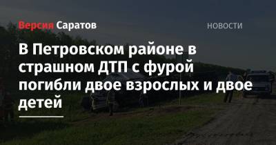 В Петровском районе в страшном ДТП с фурой погибли двое взрослых и двое детей - nversia.ru - Саратовская обл. - Нижний Новгород - Саратов - район Петровский
