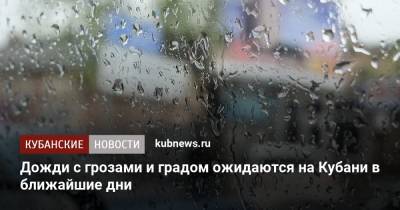 Дожди с грозами и градом ожидаются на Кубани в ближайшие дни - kubnews.ru - Краснодарский край - Краснодар