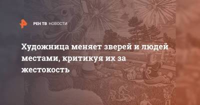 Художница меняет зверей и людей местами, критикуя их за жестокость - ren.tv - Берлин - Мадрид - Ирландия