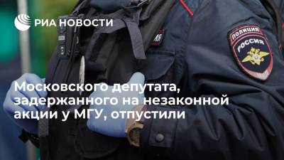 Павел Тарасов - Московского депутата, задержанного на незаконной акции у МГУ, отпустили - ria.ru - Москва - Россия