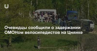 Очевидцы сообщили о задержании ОМОНом велосипедистов на Цнянке - news.tut.by