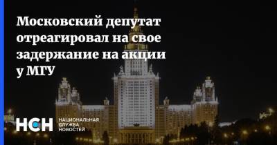 Павел Тарасов - Московский депутат отреагировал на свое задержание на акции у МГУ - nsn.fm - Москва