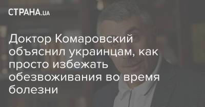 Евгений Комаровский - Доктор Комаровский объяснил украинцам, как просто избежать обезвоживания во время болезни - strana.ua