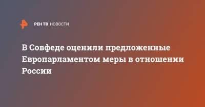 Сергей Цеков - В Совфеде оценили предложенные Европарламентом меры в отношении России - ren.tv - Россия