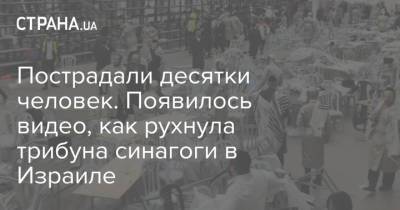 Пострадали десятки человек. Появилось видео, как рухнула трибуна синагоги в Израиле - strana.ua - Израиль - Палестина - Иерусалим