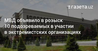 МВД объявило в розыск 10 человек (имена и фото) - gazeta.uz - Узбекистан