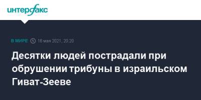 Десятки людей пострадали при обрушении трибуны в израильском Гиват-Зееве - interfax.ru - Москва - Израиль - Иерусалим