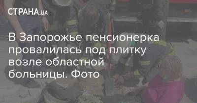 В Запорожье пенсионерка провалилась под плитку возле областной больницы. Фото - strana.ua - Запорожская обл. - Харьков - Запорожье