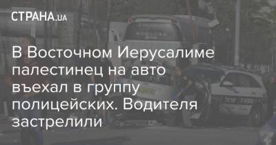 В Восточном Иерусалиме палестинец на авто въехал в группу полицейских. Водителя застрелили - strana.ua - Израиль - Восточный Иерусалим - Иерусалим