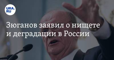 Геннадий Зюганов - Зюганов заявил о нищете и деградации в России - ura.news