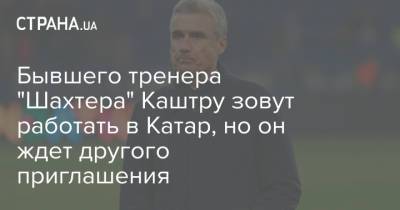 Николо Скир - Луиш Каштру - Бывшего тренера "Шахтера" Каштру зовут работать в Катар, но он ждет другого приглашения - strana.ua - Донецк - Катар - Европа