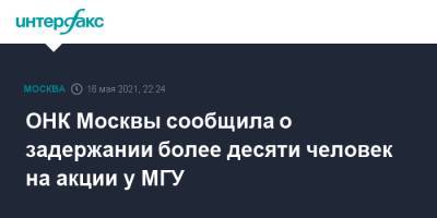 Алексей Мельников - ОНК Москвы сообщила о задержании более десяти человек на акции у МГУ - interfax.ru - Москва