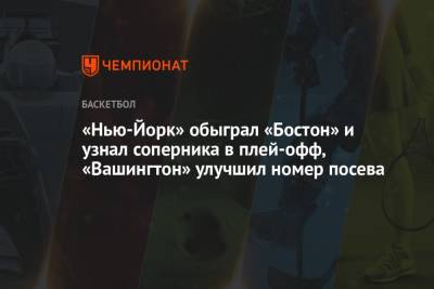 «Нью-Йорк» обыграл «Бостон» и узнал соперника в плей-офф, «Вашингтон» улучшил номер посева - championat.com - Вашингтон - Бостон - Нью-Йорк - Нью-Йорк