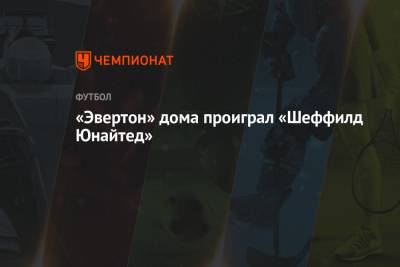 Карло Анчелотти - «Эвертон» дома проиграл «Шеффилд Юнайтед» - championat.com