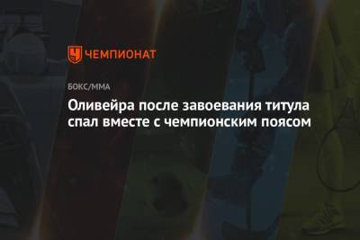 Майкл Чендлер - Чарльз Оливейра - Оливейра после завоевания титула спал вместе с чемпионским поясом - championat.com - Техас