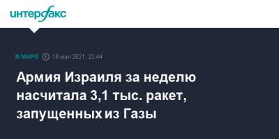 Армия Израиля за неделю насчитала 3,1 тыс. ракет, запущенных из Газы - interfax.ru - Москва - Израиль - Палестина