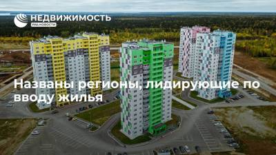 Названы регионы, лидирующие по вводу жилья - realty.ria.ru - Москва - Россия - Ленинградская обл. - Московская обл. - Севастополь - Магаданская обл. - Мурманская обл. - Чукотка - окр. Дальневосточный