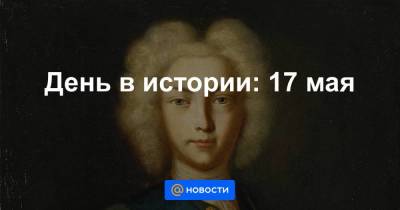 Ii (Ii) - День в истории: 17 мая - smartmoney.one - Париж
