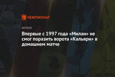 Стефано Пиоли - Впервые с 1997 года «Милан» не смог поразить ворота «Кальяри» в домашнем матче - championat.com