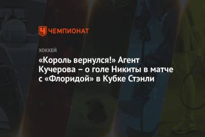 Никита Кучеров - Виктор Хедман - Стивен Стэмкос - «Король вернулся!» Агент Кучерова – о голе Никиты в матче с «Флоридой» в Кубке Стэнли - championat.com - шт.Флорида