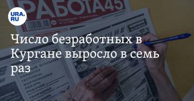 Число безработных в Кургане выросло в семь раз - ura.news - Курган