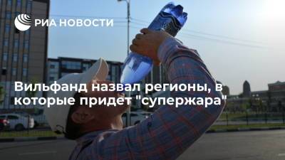 Роман Вильфанд - Вильфанд назвал регионы, в которые придет "супержара" - ria.ru - Москва - Россия - Краснодарский край - Саратовская обл. - ЦФО - Кировская обл. - Ростовская обл. - Свердловская обл. - Оренбургская обл. - Самарская обл.