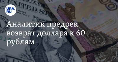 Александр Купцикевич - Аналитик предрек возврат доллара к 60 рублям - ura.news