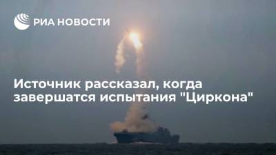 Источник рассказал, когда завершатся испытания "Циркона" - ria.ru - Москва - Россия