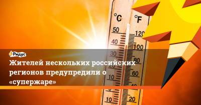 Роман Вильфанда - Жителей нескольких российских регионов предупредили о «супержаре» - ridus.ru - Москва - Московская обл. - респ. Калмыкия