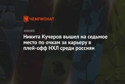 Бэй Лайтнинг - Никита Кучеров - Сергей Федоров - Игорь Ларионов - Никита Кучеров вышел на седьмое место по очкам за карьеру в плей-офф НХЛ среди россиян - championat.com - шт.Флорида