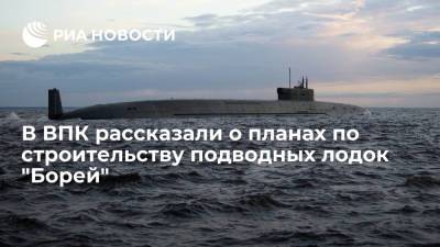 Александр Невский - В ВПК рассказали о планах по строительству подводных лодок "Борей" - ria.ru - Москва - Россия