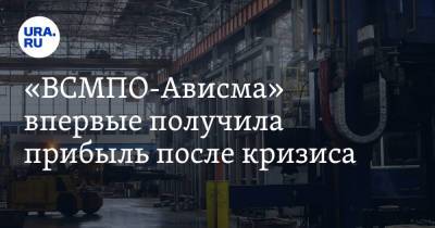 «ВСМПО-Ависма» впервые получила прибыль после кризиса - ura.news
