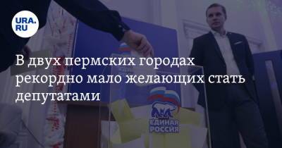 В двух пермских городах рекордно мало желающих стать депутатами - ura.news - Пермь - Пермский край