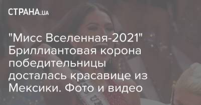 Мисс Вселенная - "Мисс Вселенная-2021" Бриллиантовая корона победительницы досталась красавице из Мексики. Фото и видео - strana.ua - Мексика - Бразилия - шт.Флорида - Доминиканская Республика