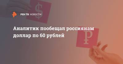 Александр Купцикевич - Аналитик пообещал россиянам доллар по 60 рублей - ren.tv