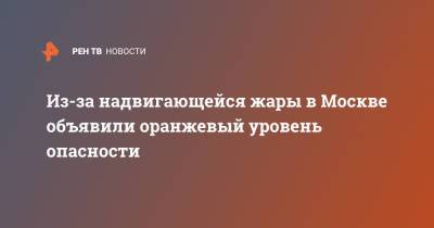 Роман Вильфанд - Из-за надвигающейся жары в Москве объявили оранжевый уровень опасности - ren.tv - Москва