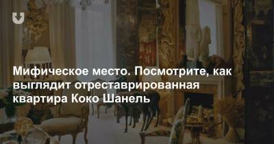 Мифическое место. Посмотрите, как выглядит отреставрированная квартира Коко Шанель - news.tut.by