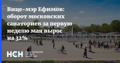 Владимир Ефимов - Вице-мэр Ефимов: оборот московских санаториев за первую неделю мая вырос на 32% - nsn.fm - Москва