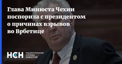 Милош Земан - Глава Минюста Чехии поспорила с президентом о причинах взрывов во Врбетице - nsn.fm - Чехия - деревня Врбетица