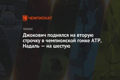 Джокович Новак - Рафаэль Надаль - Карен Хачанов - Даниил Медведев - Андрей Рублев - Александр Зверев - Маттео Берреттини - Хуберт Хуркач - Янник Синнер - Аслан Карацев - Джокович поднялся на вторую строчку в чемпионской гонке ATP, Надаль — на шестую - championat.com - Испания - Сербия - Греция - Циципас