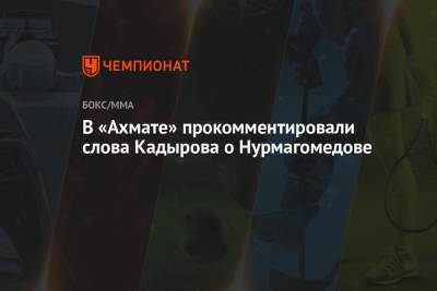 Хабиб Нурмагомедов - Рамзан Кадыров - Конорый Макгрегорый - В «Ахмате» прокомментировали слова Кадырова о Нурмагомедове - championat.com - респ. Чечня
