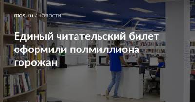 Наталья Сергунина - Единый читательский билет оформили полмиллиона горожан - mos.ru - Москва - Прага