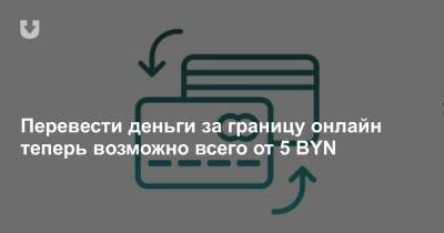 Перевести деньги за границу онлайн теперь возможно всего от 5 BYN - news.tut.by - Узбекистан - Молдавия - Грузия - Киргизия - Таджикистан - Азербайджан