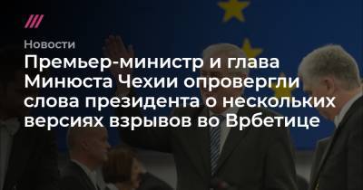 Премьер-министр и глава Минюста Чехии опровергли слова президента о нескольких версиях взрывов во Врбетице - tvrain.ru