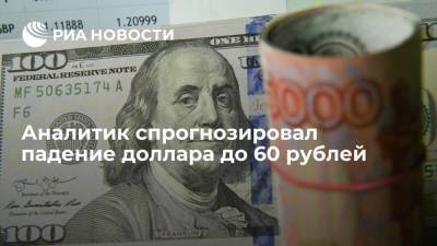 Александр Купцикевич - Марк Гойхман - Аналитик спрогнозировал падение доллара до 60 рублей - smartmoney.one