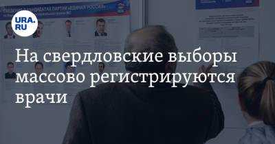Виктор Шептий - На свердловские выборы массово регистрируются врачи - ura.news