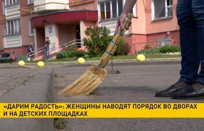 «Дарим радость»: женщины наводят порядок во дворах и на детских площадках - ont.by