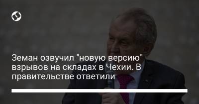 Милош Земан - Земан озвучил "новую версию" взрывов на складах в Чехии. В правительстве ответили - liga.net